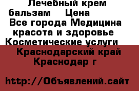 Лечебный крем-бальзам  › Цена ­ 1 500 - Все города Медицина, красота и здоровье » Косметические услуги   . Краснодарский край,Краснодар г.